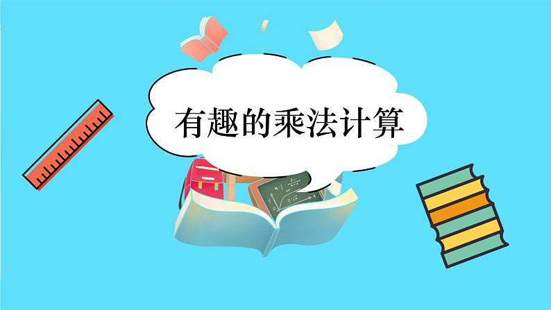 苏教版三年级下册:1.6《有趣的乘法计算》PPT课件02