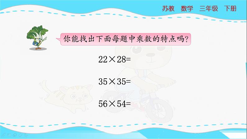 苏教版三年级下册:1.6《有趣的乘法计算》PPT课件07