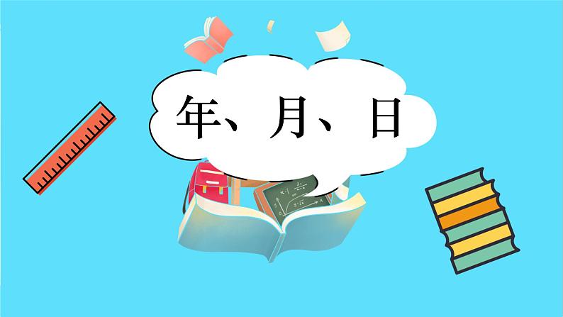 苏教版三年级下册:5.1《 年、月、日》PPT课件02