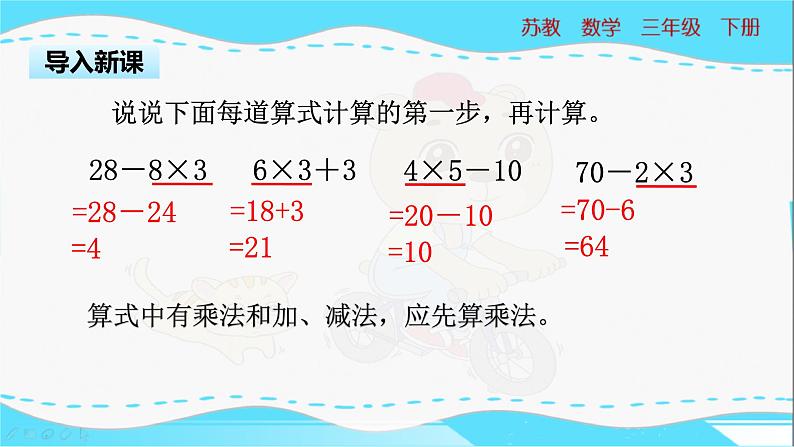 苏教版三年级下册:4.2《含有除法和加、减法混合运算》PPT课件03
