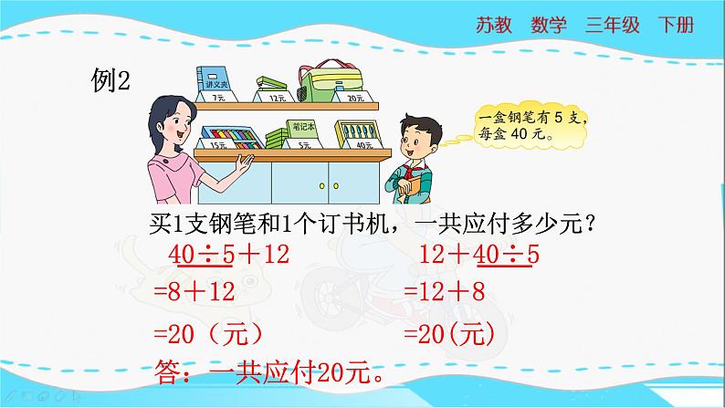 苏教版三年级下册:4.2《含有除法和加、减法混合运算》PPT课件05