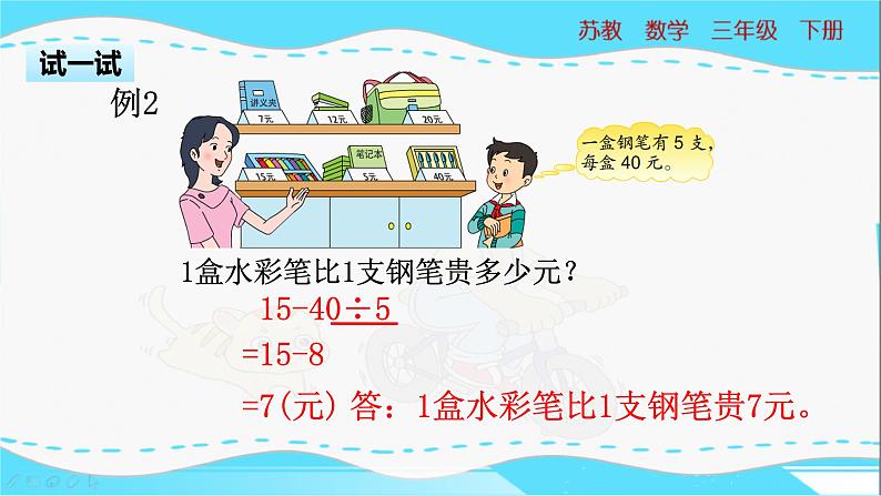 苏教版三年级下册:4.2《含有除法和加、减法混合运算》PPT课件06