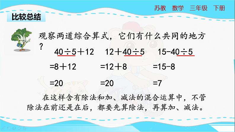 苏教版三年级下册:4.2《含有除法和加、减法混合运算》PPT课件07