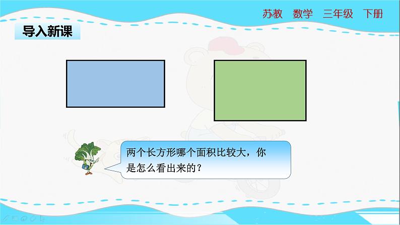 苏教版三年级下册:6.3《长方形和正方形的面积计算》PPT课件03