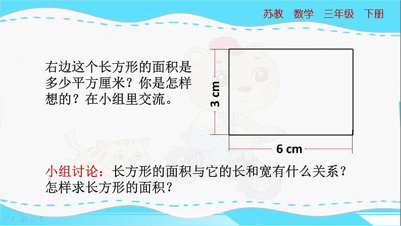 苏教版三年级下册:6.3《长方形和正方形的面积计算》PPT课件06