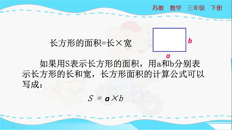 苏教版三年级下册:6.3《长方形和正方形的面积计算》PPT课件07