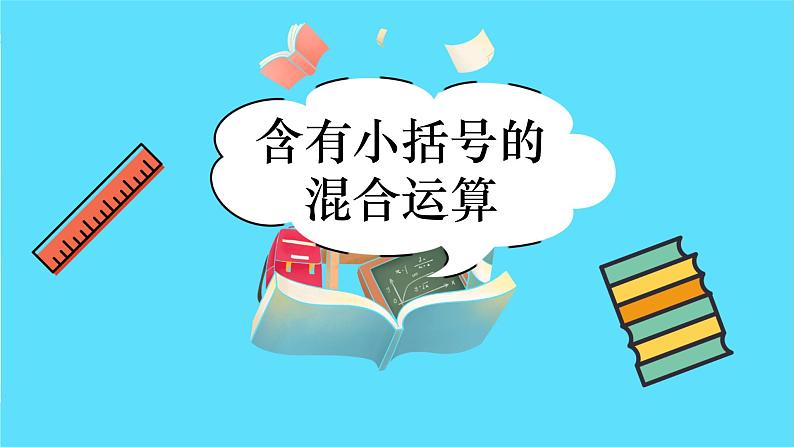 苏教版三年级下册:4.3《 含有小括号的混合运算》PPT课件02