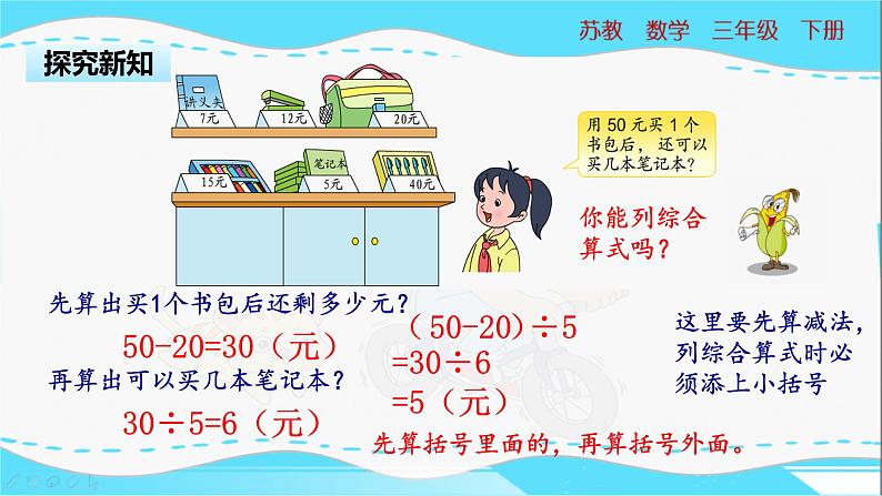 苏教版三年级下册:4.3《 含有小括号的混合运算》PPT课件04