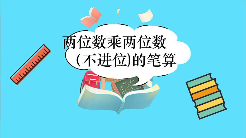 苏教版三年级下册:1.2《两位数乘两位数(不进位)的笔算》PPT课件02