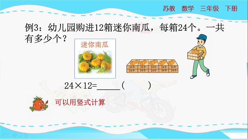 苏教版三年级下册:1.2《两位数乘两位数(不进位)的笔算》PPT课件07