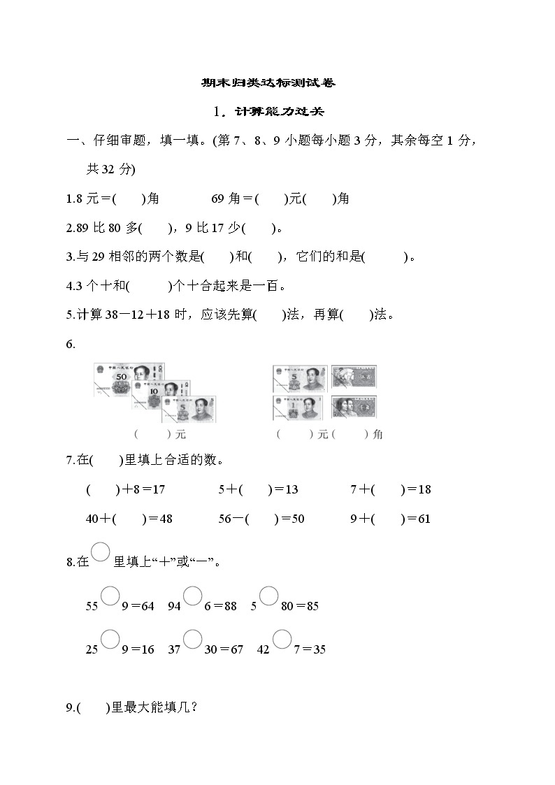 人教版一年级数学下册 期末归类达标测试卷101