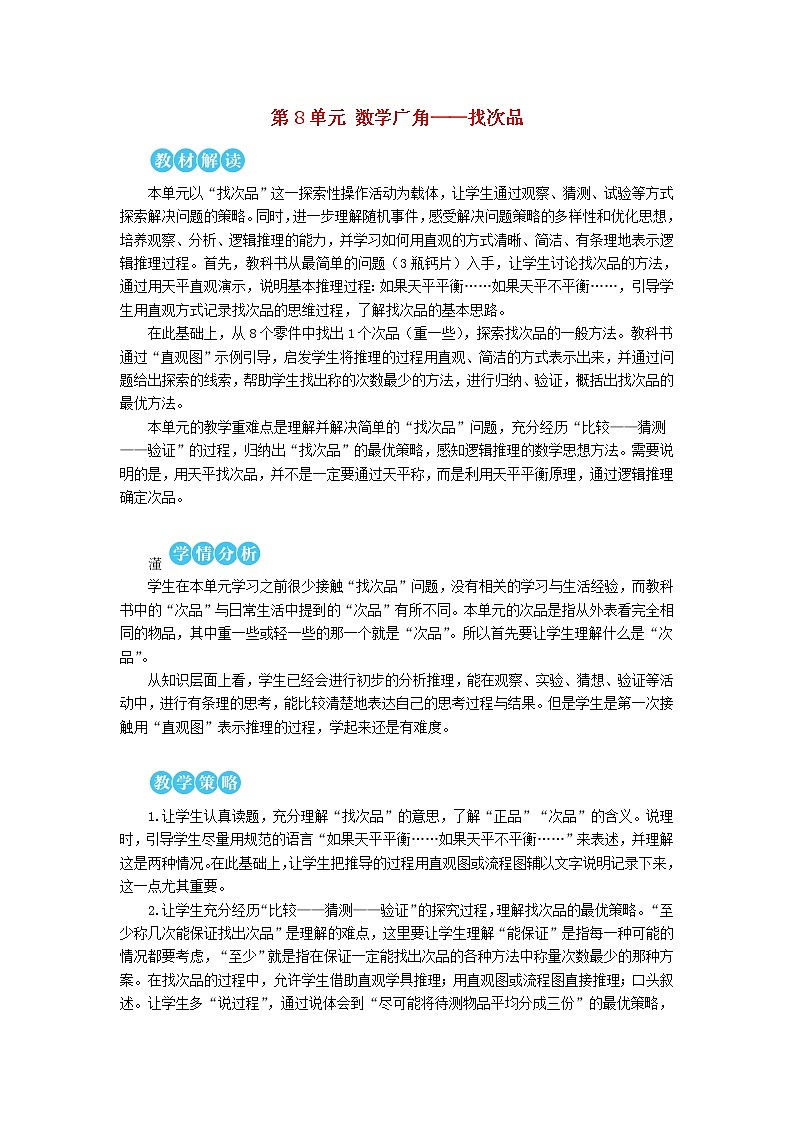 【人教版】五年级数学下册8数学广角__找次品第1课时找次品1教案第1页