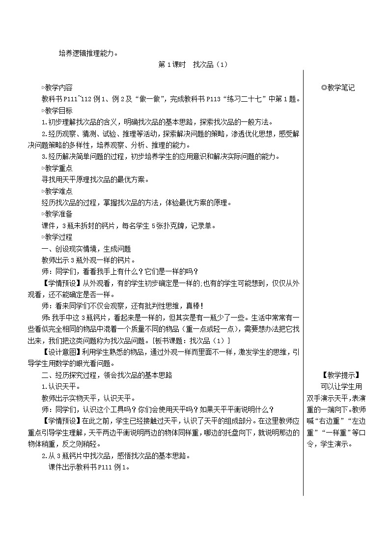 【人教版】五年级数学下册8数学广角__找次品第1课时找次品1教案第2页