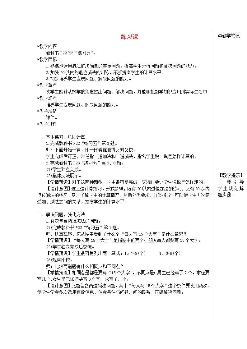 【精品】人教版一年级数学下册2.20以内的退位减法练习课第6_7课时教案01