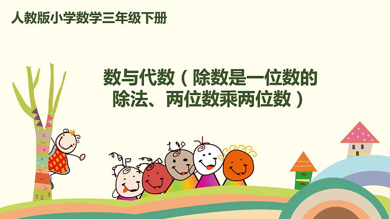 人教版小学数学三年级下册 9.1《数与代数(除数是一位数的除法、两位数乘两位数)》PPT课件01