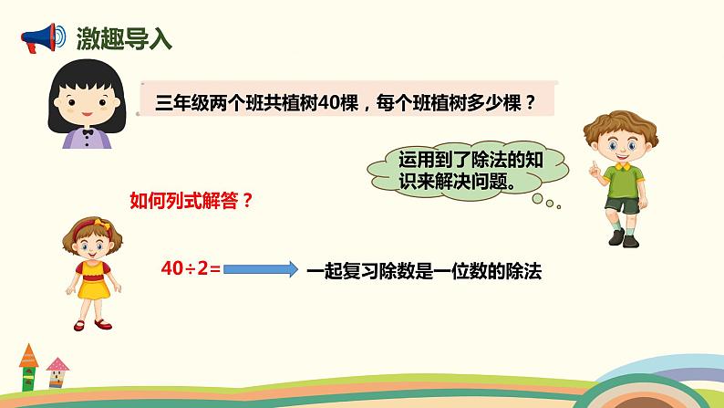 人教版小学数学三年级下册 9.1《数与代数(除数是一位数的除法、两位数乘两位数)》PPT课件02