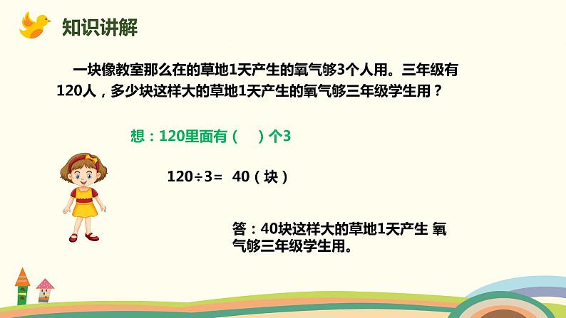 人教版小学数学三年级下册 9.1《数与代数(除数是一位数的除法、两位数乘两位数)》PPT课件05