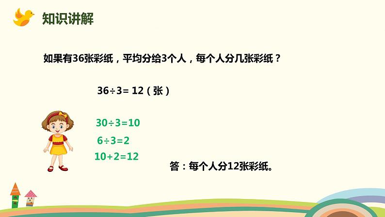 人教版小学数学三年级下册 9.1《数与代数(除数是一位数的除法、两位数乘两位数)》PPT课件07