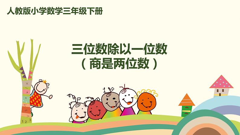 人教版小学数学三年级下册 2.5《三位数除以一位数(商是两位数)》PPT课件第1页