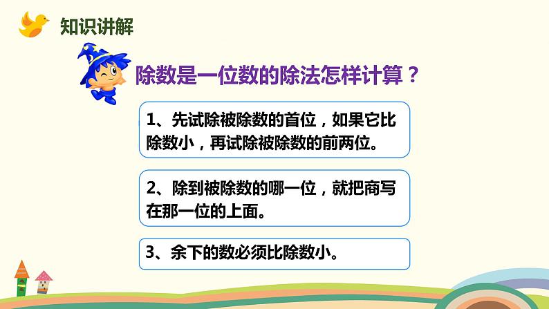 人教版小学数学三年级下册 2.5《三位数除以一位数(商是两位数)》PPT课件第6页