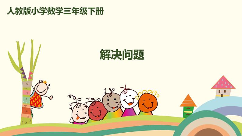 人教版小学数学三年级下册 5.6《解决问题》PPT课件01