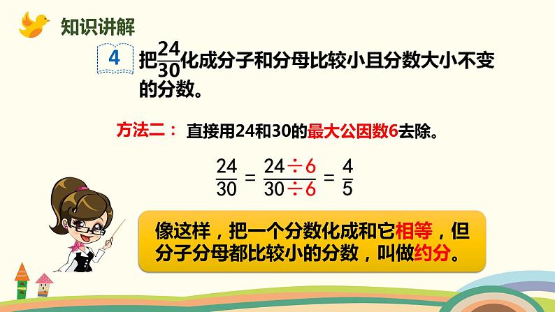 人教版小学数学五年级下册 4.9《约分》PPT课件05