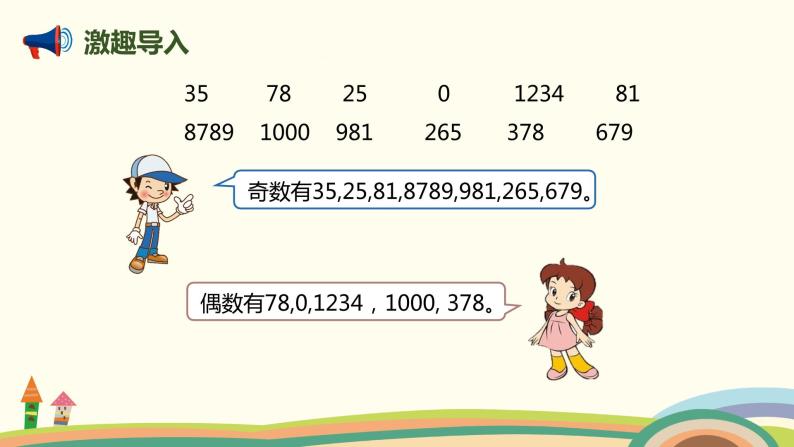 人教版小学数学五年级下册 2.6《奇偶性》PPT课件04