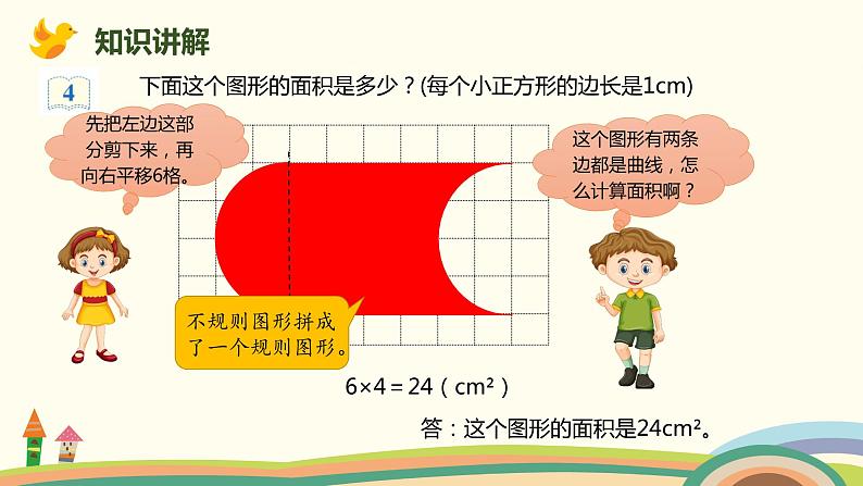 人教版小学数学四年级下册 7.3《利用平移知识解决面积问题》PPT课件04