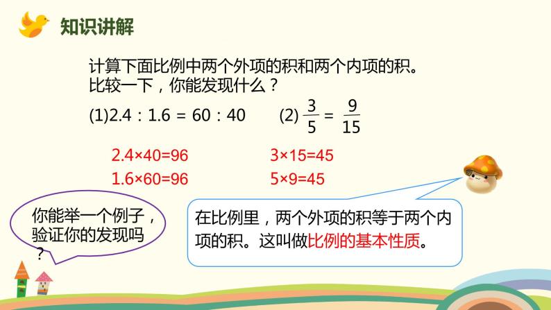 人教版小学数学六年级下册 4.1.2《比例的基本性质》PPT课件05