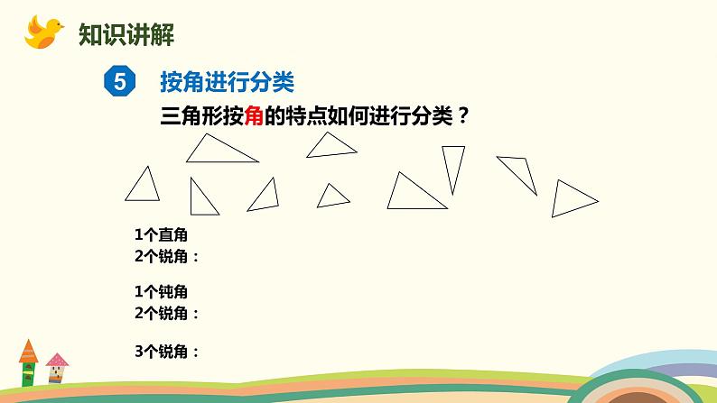 人教版小学数学四年级下册 5.3《三角形的分类》PPT课件05