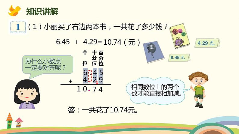 人教版小学数学四年级下册 6.1《小数部分位数相同的小数加减法》PPT课件03