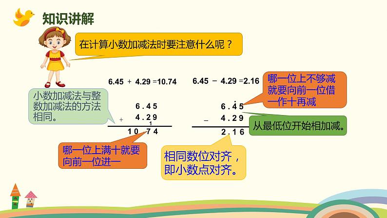 人教版小学数学四年级下册 6.1《小数部分位数相同的小数加减法》PPT课件05