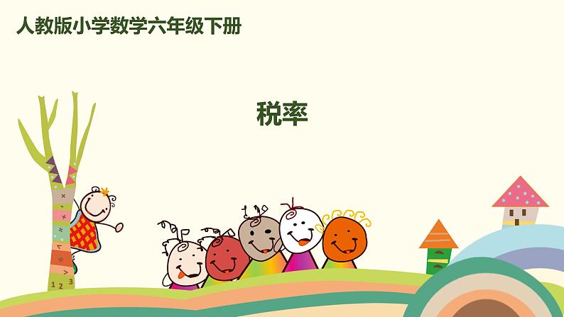 人教版小学数学六年级下册 2.3《税率》PPT课件01
