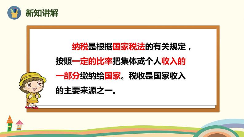 人教版小学数学六年级下册 2.3《税率》PPT课件03