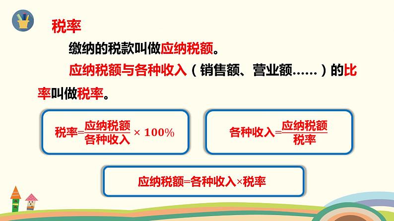 人教版小学数学六年级下册 2.3《税率》PPT课件06