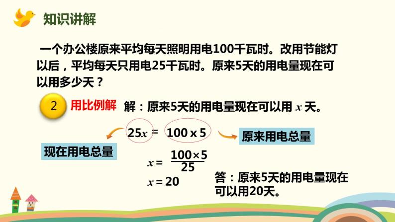 人教版小学数学六年级下册 4.3.6《用比例解决问题（用反比例关系解决问题）》PPT课件08