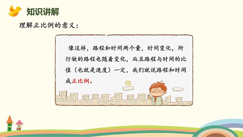 北师版小学数学六年级下册 4.1《正比例(正比例的意义)》PPT课件第7页