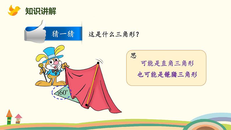 北师版小学数学四年级下册 2.4《三角形内角和的运用》PPT课件08