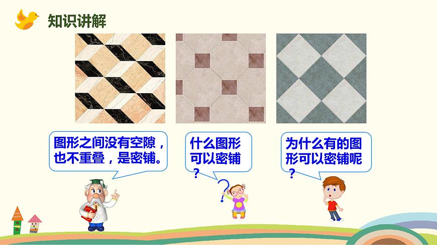 北師版小學(xué)數(shù)學(xué)四年級下冊 《密鋪》PPT課件第3頁