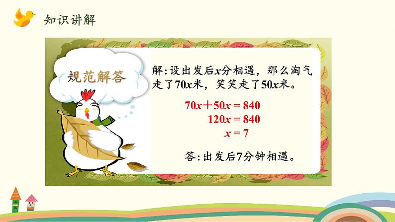 北师版小学数学五年级下册 7.2《相遇问题》PPT课件06