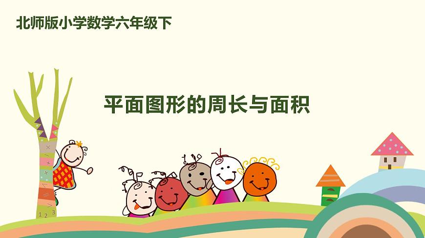 北師版小學(xué)數(shù)學(xué)六年級下冊 總復(fù)習(xí)2.3《平面圖形的周長與面積》PPT課件第1頁