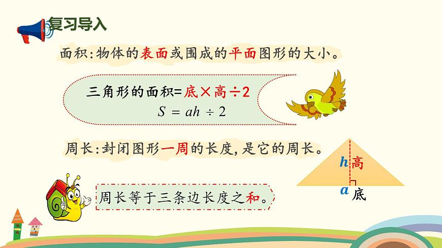 北師版小學(xué)數(shù)學(xué)六年級下冊 總復(fù)習(xí)2.3《平面圖形的周長與面積》PPT課件第2頁