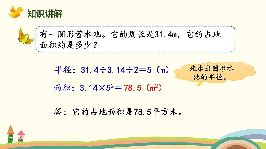 北師版小學(xué)數(shù)學(xué)六年級下冊 總復(fù)習(xí)2.3《平面圖形的周長與面積》PPT課件第7頁
