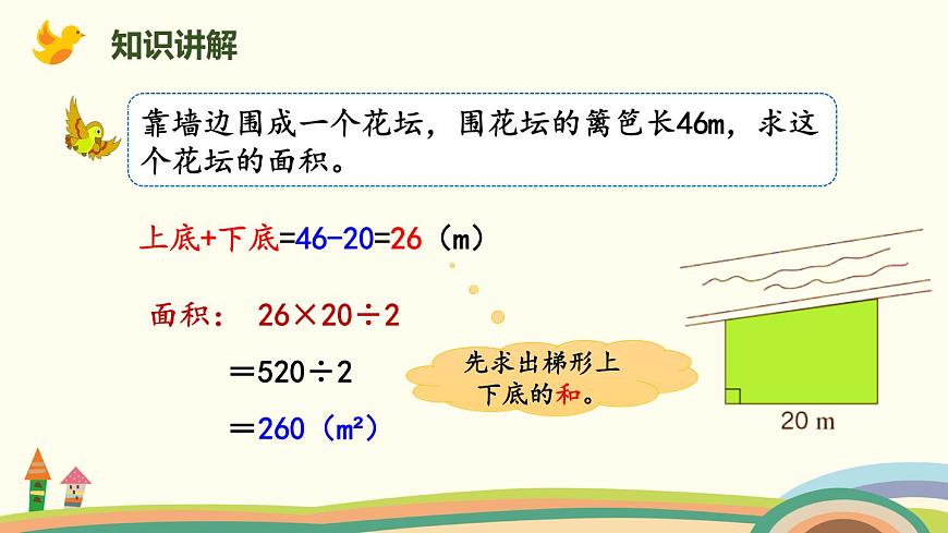 北師版小學(xué)數(shù)學(xué)六年級下冊 總復(fù)習(xí)2.3《平面圖形的周長與面積》PPT課件第8頁
