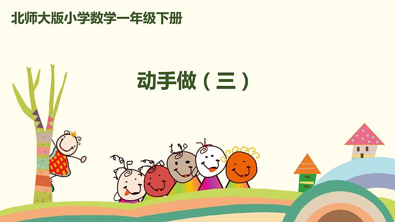 北师大版小学数学一年级下册 4.4《动手做(三)》PPT课件01