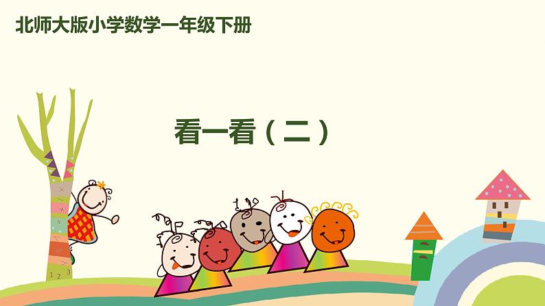 北师大版小学数学一年级下册 2.2《看一看(二)》PPT课件01