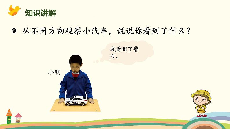 北师大版小学数学一年级下册 2.2《看一看(二)》PPT课件05