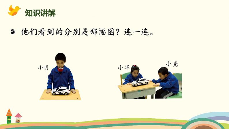 北师大版小学数学一年级下册 2.2《看一看(二)》PPT课件06