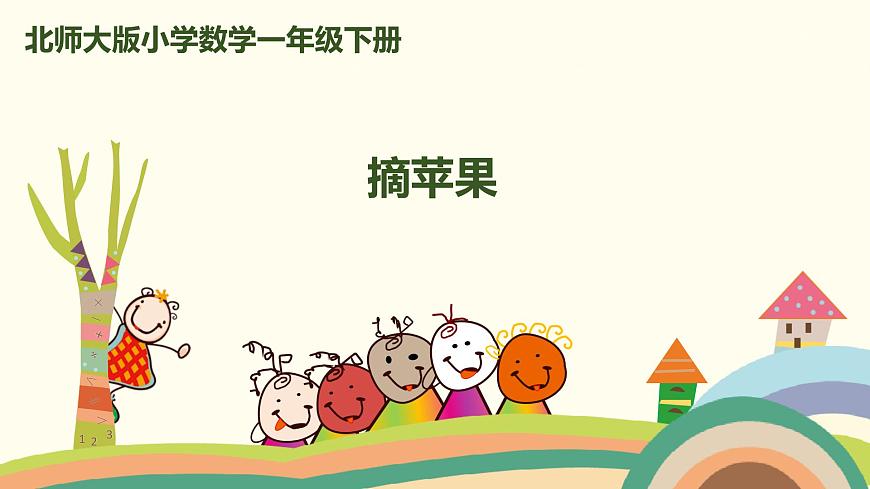 北師大版小學(xué)數(shù)學(xué)一年級下冊 6.3《摘蘋果》PPT課件第1頁