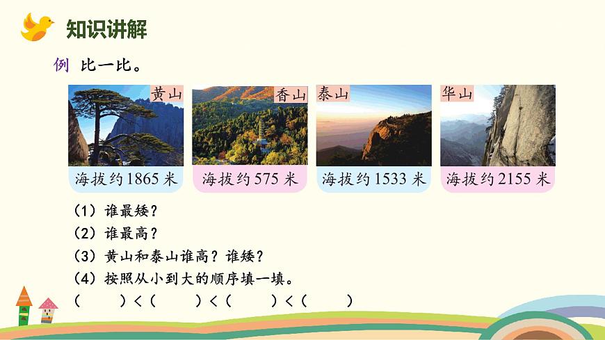 北師大版小學(xué)數(shù)學(xué)二年級下冊3.6《比一比》PPT課件第3頁
